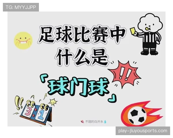 球门球规则详细拆解：哪些情况必须重新开球？