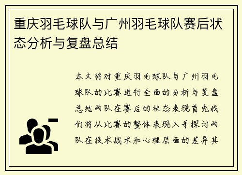 重庆羽毛球队与广州羽毛球队赛后状态分析与复盘总结