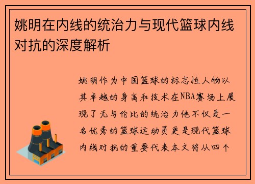 姚明在内线的统治力与现代篮球内线对抗的深度解析