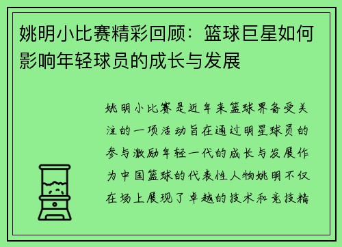 姚明小比赛精彩回顾：篮球巨星如何影响年轻球员的成长与发展