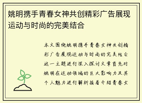 姚明携手青春女神共创精彩广告展现运动与时尚的完美结合