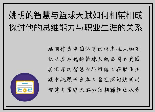 姚明的智慧与篮球天赋如何相辅相成探讨他的思维能力与职业生涯的关系