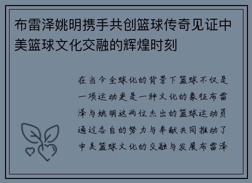 布雷泽姚明携手共创篮球传奇见证中美篮球文化交融的辉煌时刻