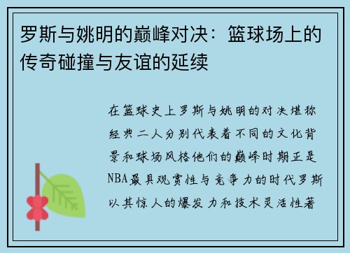 罗斯与姚明的巅峰对决：篮球场上的传奇碰撞与友谊的延续
