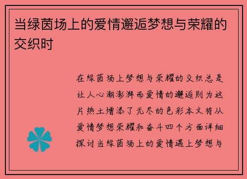 当绿茵场上的爱情邂逅梦想与荣耀的交织时