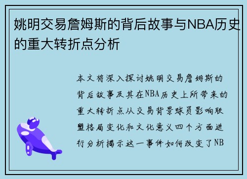 姚明交易詹姆斯的背后故事与NBA历史的重大转折点分析