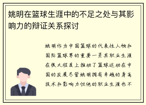 姚明在篮球生涯中的不足之处与其影响力的辩证关系探讨